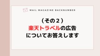 （その２）楽天トラベルの広告についてお答えします